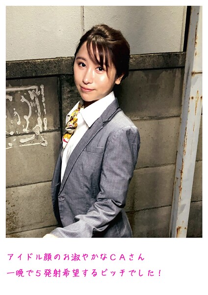 アイドル顔のお淑やかなCAさん 一晩で5発射希望するビッチでした！