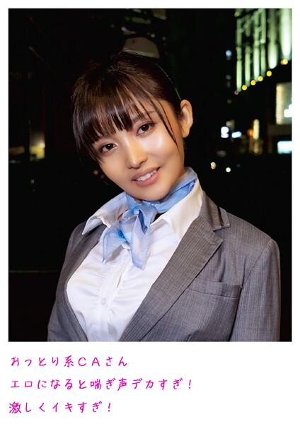 おっとり系CAさん エロになると喘ぎ声デカすぎ！激しくイキすぎ！