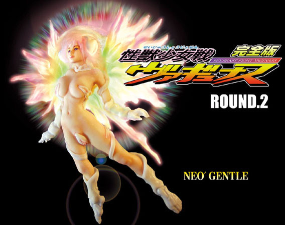 性獣少女戦 ヴァギュナス