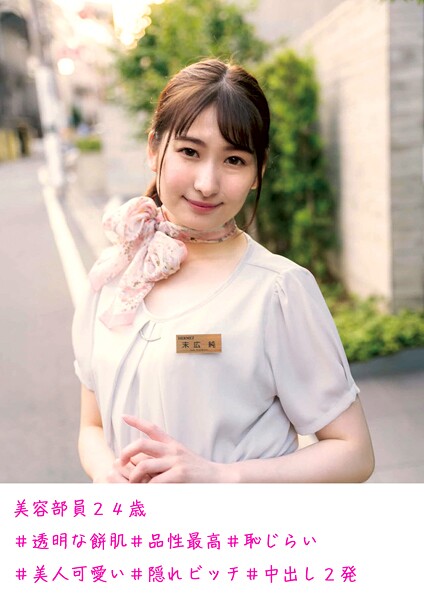 美容部員24歳 ＃透明な餅肌 ＃品性最高 ＃恥じらい ＃美人可愛い ＃隠れビッチ ＃中出し2発