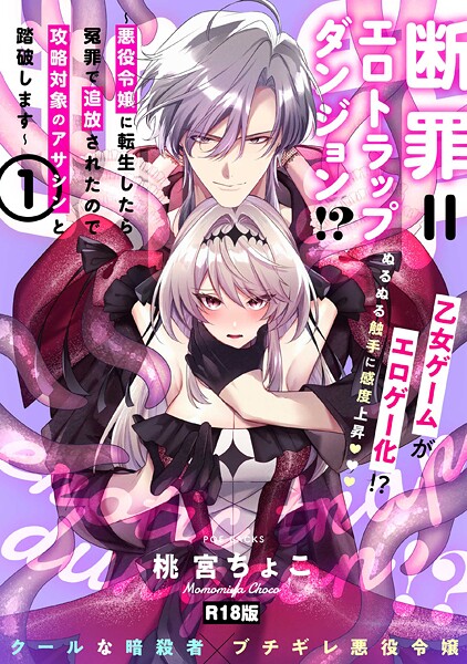 断罪=エロトラップダンジョン！？ 〜悪役令嬢に転生したら冤罪で追放されたので攻略対象のアサシンと踏破します〜【コミックス版】《R18版》