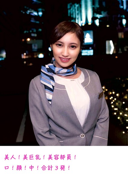 美人！美巨乳！美容部員！口！顔！中！合計3発！