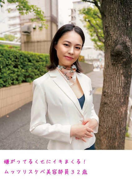 嫌がってるくせにイキまくる！ムッツリスケベ美容部員32歳