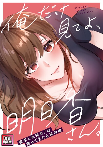俺だけ見てよ、明日香さん。〜留学した元カノは帰ってきたら兄の嫁【特別修正版】（単話）