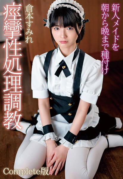 新人メイドを朝から晩まで種付け痙攣性処理調教 倉本すみれ Complete版