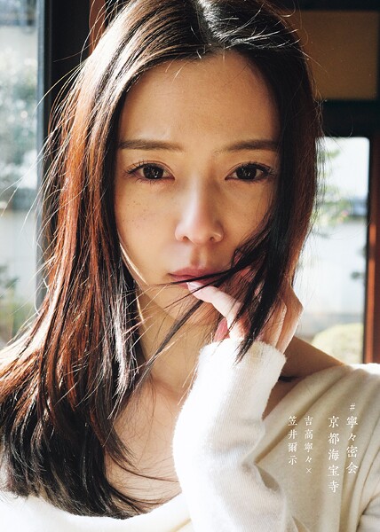 吉高寧々写真集 ＃寧々密会 京都海宝寺