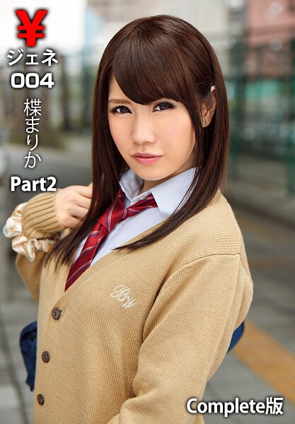 ￥ジェネ004 楪まりか Part2 Complete版