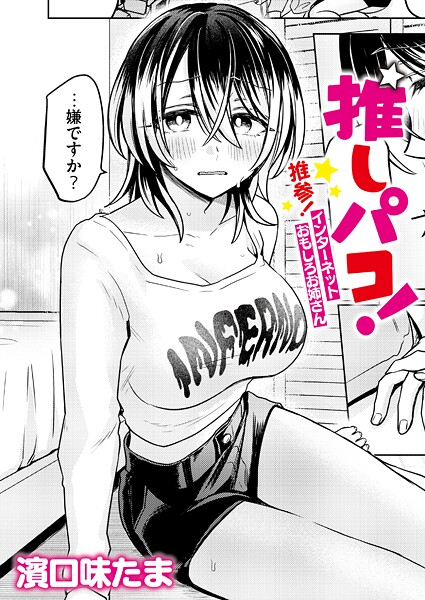 推しパコ！ 推参！インターネットおもしろお姉さん（単話）