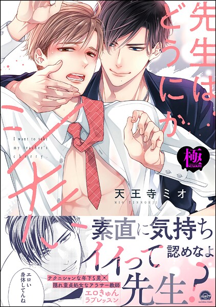 先生はどうにかシたい【極】