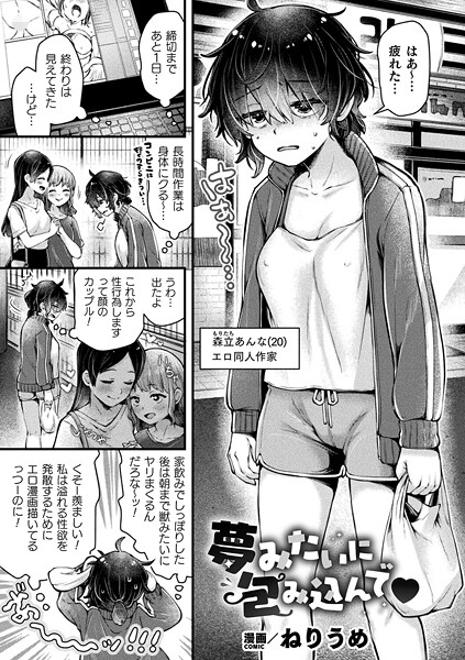 夢みたいに包み込んで（単話）