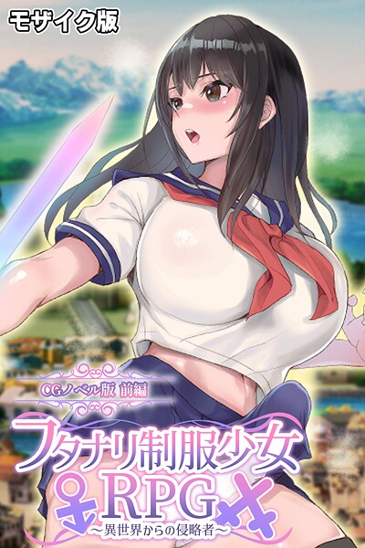 フタナリ制服少女RPG〜異世界からの侵略者〜 CGノベル版 モザイク版