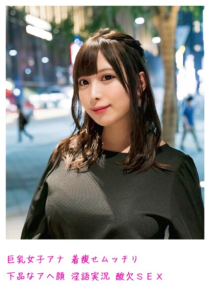 巨乳女子アナ 着痩せムッチリ 下品なアヘ顔 淫語実況 酸欠SEX