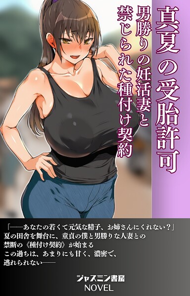 真夏の受胎許可 男勝りの妊活妻と禁じられた種付け契約