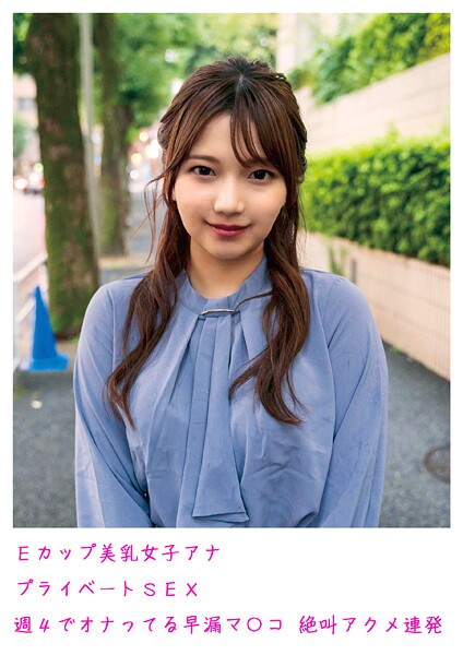 Eカップ美乳女子アナ プライベートSEX 週4でオナってる早漏マ〇コ 絶叫アクメ連発