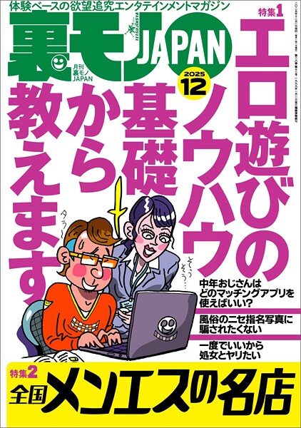 裏モノJAPAN2025年12月号【特集1】エロ遊びのノウハウ 基礎から教えます★【特集2】全国メンエスの名店★【マンガ】男がイク寸前に腰を抜いて中出しを回避する騎乗位の天才ちゃん★フーゾク嬢は賢い