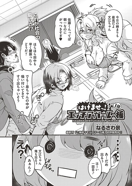 はけませっ！エッチアガール・極（単話）