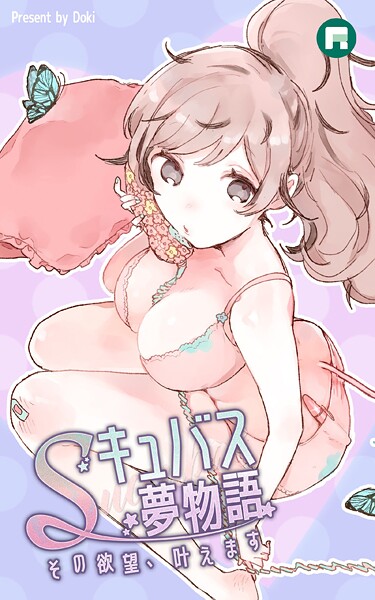 Sキュバス夢物語 その欲望、叶えます