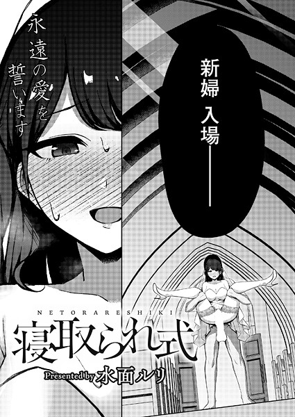 寝取られ式（単話）