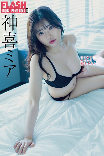 FLASHデジタル写真集R 神喜ミア はじめては、あなたに奪われたい