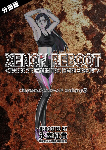 XENON REBOOT＜BASED STORY ON ’BIO DIVER XENON’＞【分冊版】（単話）