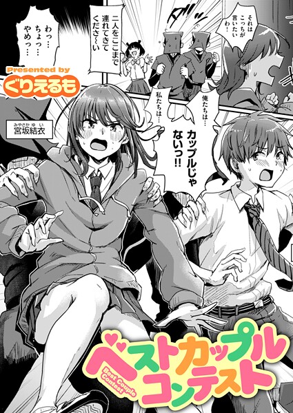 ベストカップルコンテスト（単話）