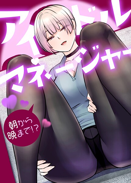 アイドルマネージャー〜朝から晩まで！？〜【完全版】