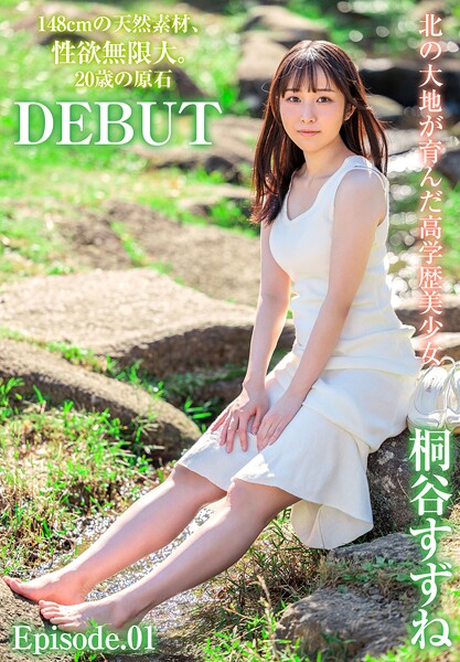 北の大地が育んだ高学歴美少女 148cmの天然素材、性欲無限大。20歳の原石DEBUT 桐谷すずね Episode.01