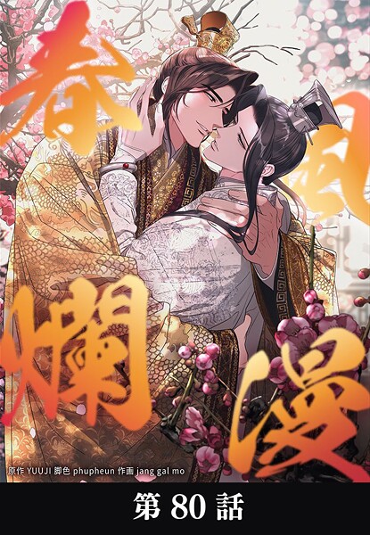 春風爛漫【タテマンガ】