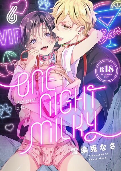 One night milky【R18版】（単話）