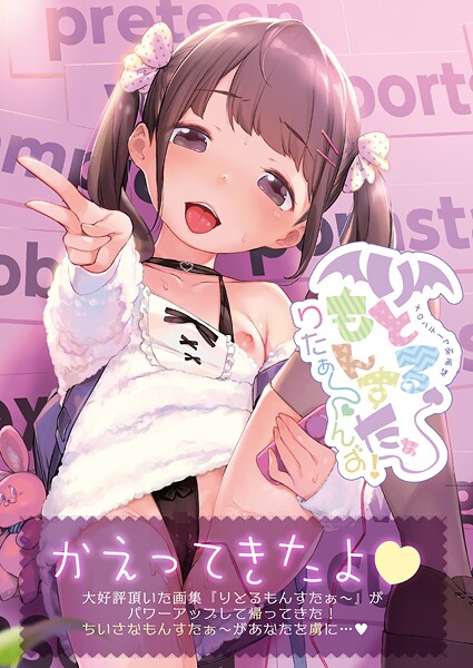 りとるもんすたぁ〜りたぁ〜んず