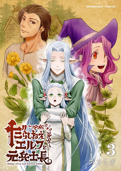だらしねぇエルフと元兵士長（単話）
