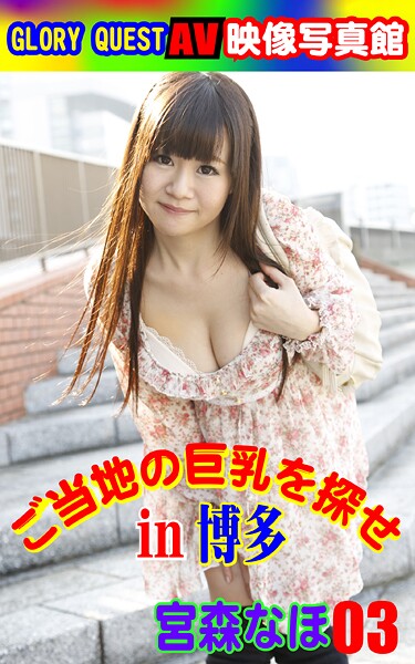 AV映像写真館 GLORY QUEST ご当地の巨乳を探せin博多 宮森なほ03