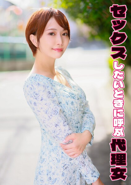 セックスしたいときに呼ぶ代理女 ゆきね