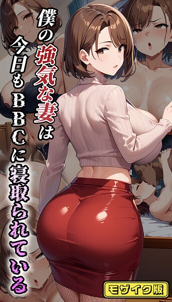 僕の強気な妻は今日もBBCに寝取られている モザイク版