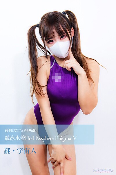 週刊ぴたフェチ＃960 競泳水着Doll Exsphere Enigma V