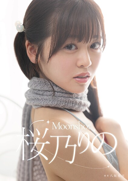 Moonshot 桜乃りの