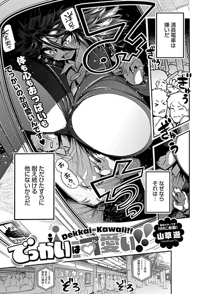 でっかいは可愛い！（単話）