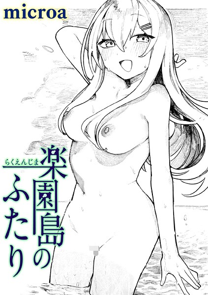 楽園島のふたり（単話）