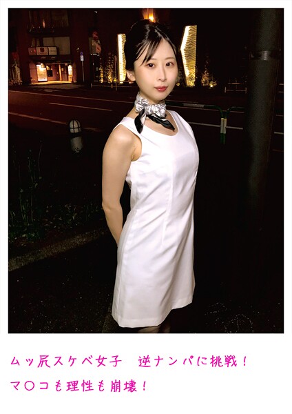 ムッ尻スケベ女子 逆ナンパに挑戦！ マ〇コも理性も崩壊！