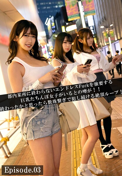 都内某所に終わらないエンドレスFuckを強要する巨乳たちんぼ女子がいるとの噂が！！終わったかと思ったら数珠繋ぎで犯し続ける絶頂ループ！ Episode.03