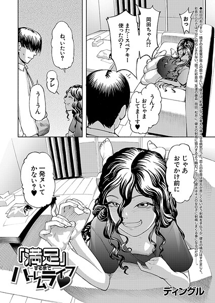 「満足」するまでハーレムライフ▼（単話）