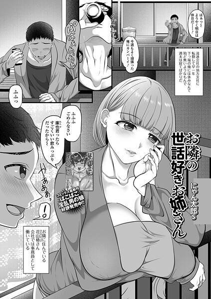 お隣の世話好きお姉さん（単話）
