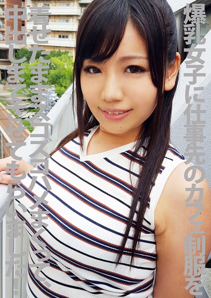 爆乳女子に仕事先のカフェ制服を着せたままズコズコハメまくって中出しまでさせてもらいましたっ〜！
