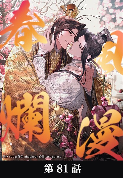 春風爛漫【タテマンガ】