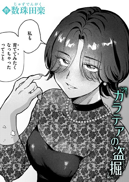 ガラテアの盗掘（単話）