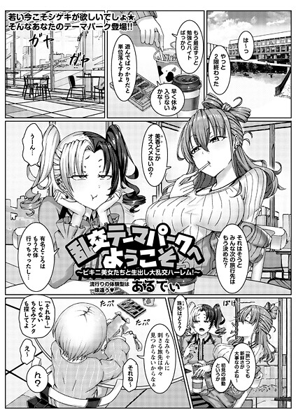 乱交テーマパークへようこそ〜ビキニ美女たちと生出し大乱交ハーレム！〜（単話）
