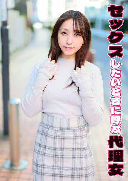 セックスしたいときに呼ぶ代理女 まなみ