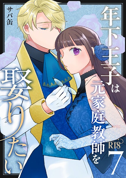 年下王子は元家庭教師を娶りたい【R-18版】（単話）