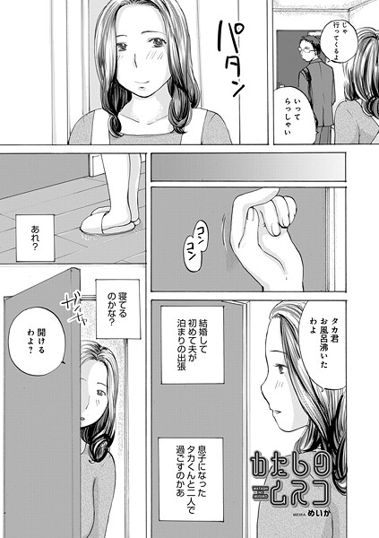 わたしのムスコ（単話）
