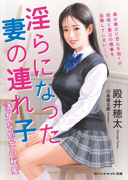 淫らになった妻の連れ子 清楚な処女の秘蜜